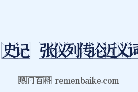 史记·张仪列传论近义词是什么意思的图片